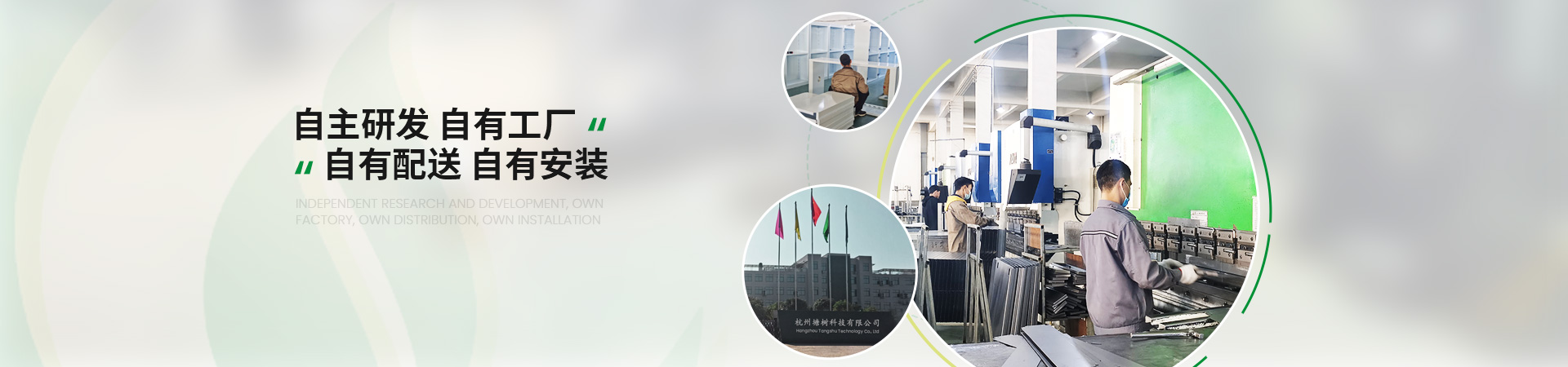 塘樹科技自主研發，自有工廠，自有配送，自有安裝