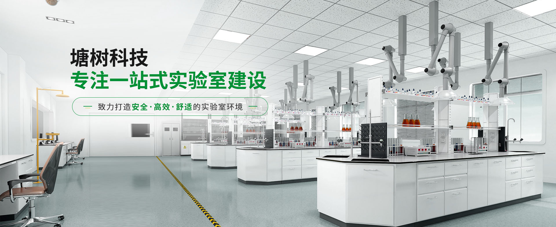 塘樹科技專注一站式實(shí)驗(yàn)室建設(shè)